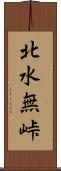 北水無峠 Scroll