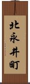 北永井町 Scroll
