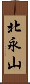 北永山 Scroll