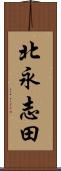 北永志田 Scroll
