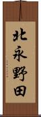 北永野田 Scroll