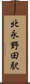 北永野田駅 Scroll