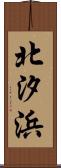 北汐浜 Scroll