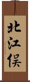 北江俣 Scroll