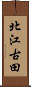 北江古田 Scroll