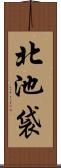 北池袋 Scroll