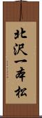 北沢一本松 Scroll