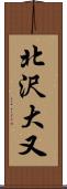 北沢大又 Scroll