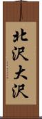 北沢大沢 Scroll