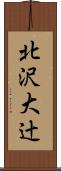 北沢大辻 Scroll