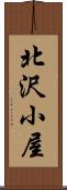 北沢小屋 Scroll
