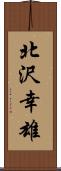 北沢幸雄 Scroll