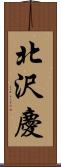 北沢慶 Scroll