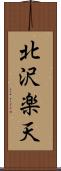 北沢楽天 Scroll