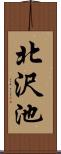 北沢池 Scroll