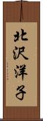 北沢洋子 Scroll