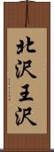 北沢王沢 Scroll