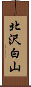 北沢白山 Scroll
