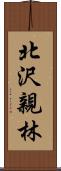 北沢親林 Scroll