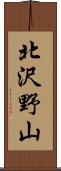 北沢野山 Scroll