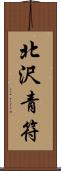 北沢青符 Scroll