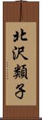 北沢類子 Scroll