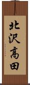 北沢高田 Scroll