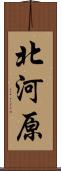 北河原 Scroll