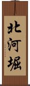 北河堀 Scroll