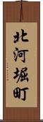 北河堀町 Scroll