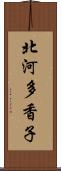 北河多香子 Scroll