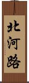 北河路 Scroll