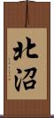 北沼 Scroll
