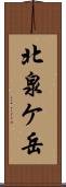 北泉ケ岳 Scroll