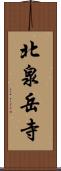 北泉岳寺 Scroll