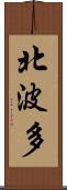 北波多 Scroll