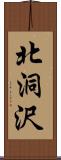 北洞沢 Scroll