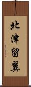 北津留翼 Scroll