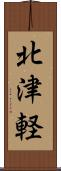 北津軽 Scroll