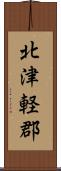 北津軽郡 Scroll