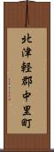 北津軽郡中里町 Scroll