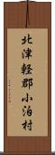 北津軽郡小泊村 Scroll