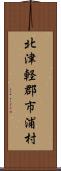 北津軽郡市浦村 Scroll