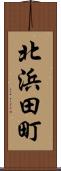 北浜田町 Scroll