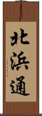 北浜通 Scroll