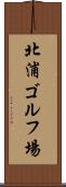 北浦ゴルフ場 Scroll