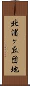 北浦ヶ丘団地 Scroll