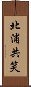 北浦共笑 Scroll