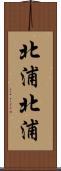 北浦北浦 Scroll