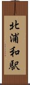 北浦和駅 Scroll